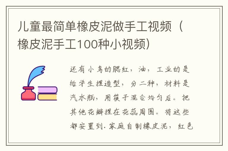 儿童最简单橡皮泥做手工视频（橡皮泥手工100种小视频）