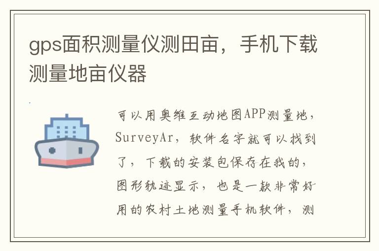 gps面积测量仪测田亩，手机下载测量地亩仪器