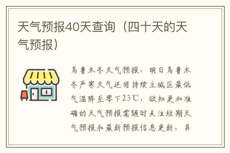 天气预报40天查询（四十天的天气预报）