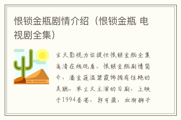 恨锁金瓶剧情介绍（恨锁金瓶 电视剧全集）