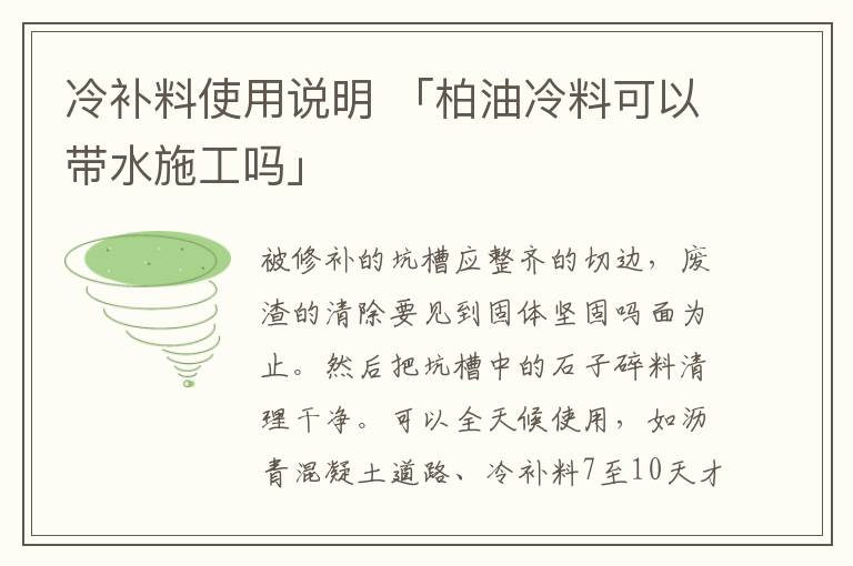 冷补料使用说明 「柏油冷料可以带水施工吗」