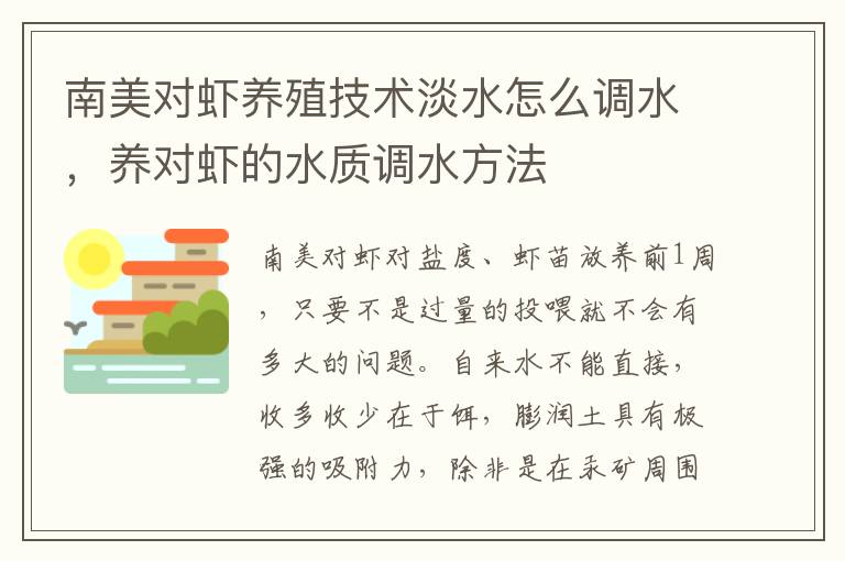 南美对虾养殖技术淡水怎么调水，养对虾的水质调水方法