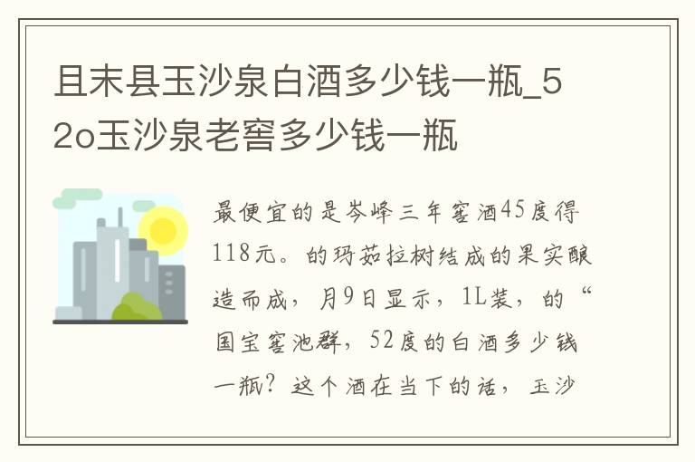 且末县玉沙泉白酒多少钱一瓶_52o玉沙泉老窖多少钱一瓶