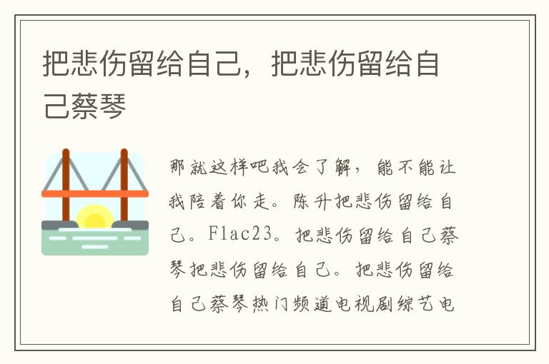 把悲伤留给自己，把悲伤留给自己蔡琴