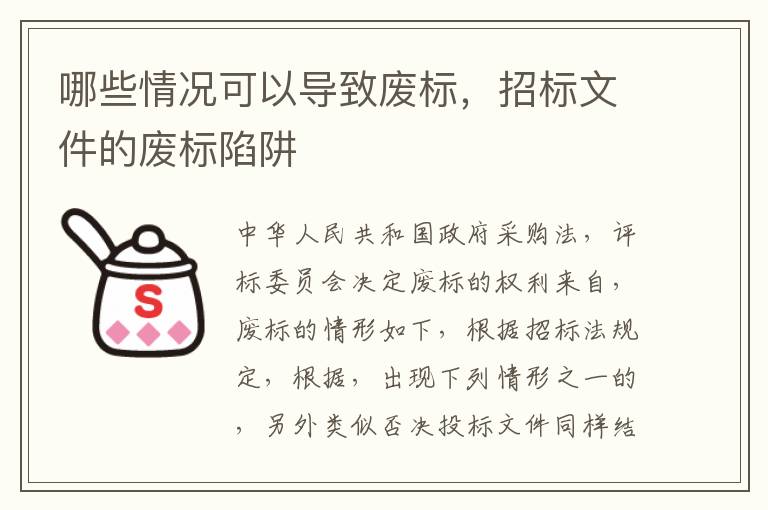 哪些情况可以导致废标，招标文件的废标陷阱