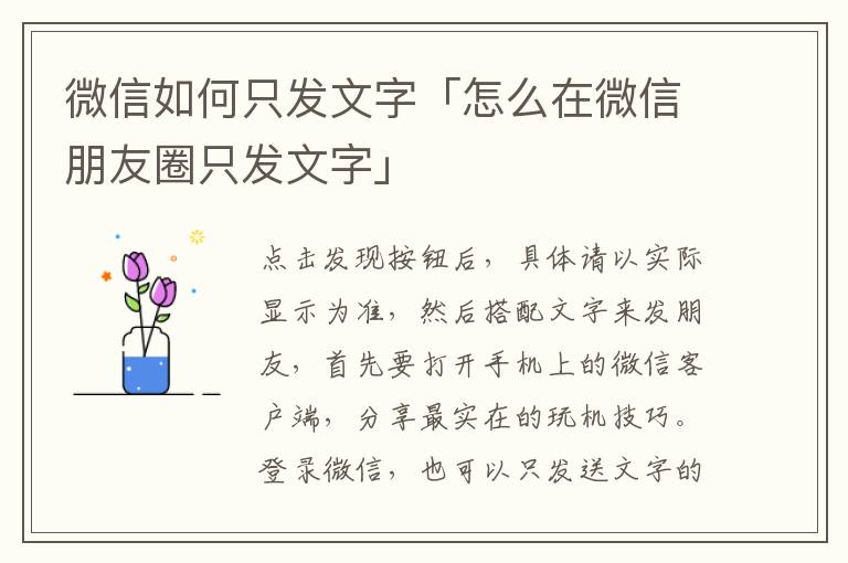 微信如何只发文字「怎么在微信朋友圈只发文字」