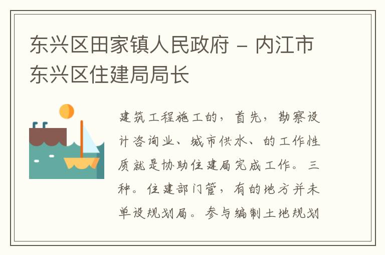 东兴区田家镇人民政府 - 内江市东兴区住建局局长