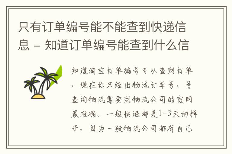 只有订单编号能不能查到快递信息 - 知道订单编号能查到什么信息