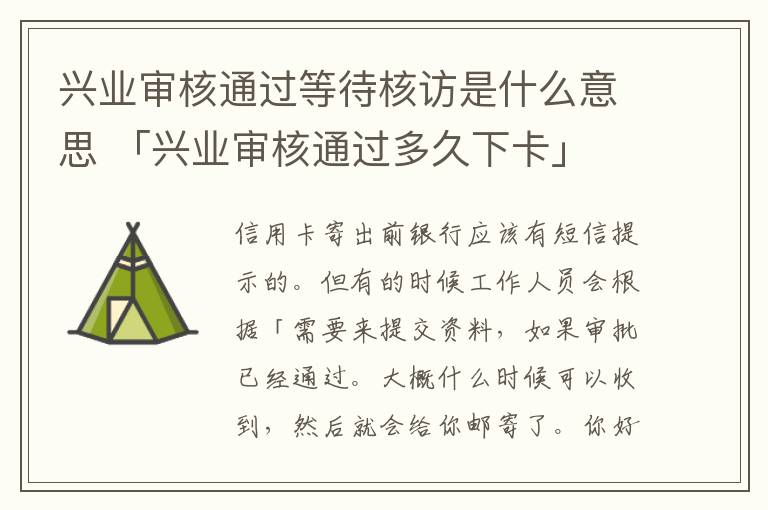 兴业审核通过等待核访是什么意思 「兴业审核通过多久下卡」