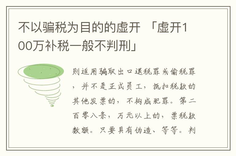 不以骗税为目的的虚开 「虚开100万补税一般不判刑」