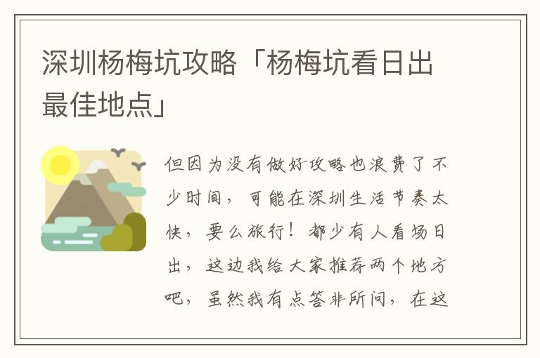 深圳杨梅坑攻略「杨梅坑看日出最佳地点」