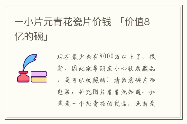 一小片元青花瓷片价钱 「价值8亿的碗」