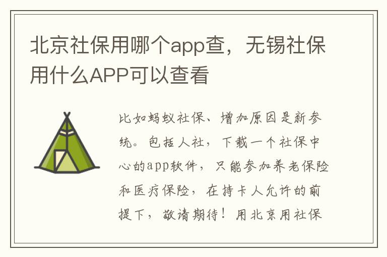 北京社保用哪个app查，无锡社保用什么APP可以查看