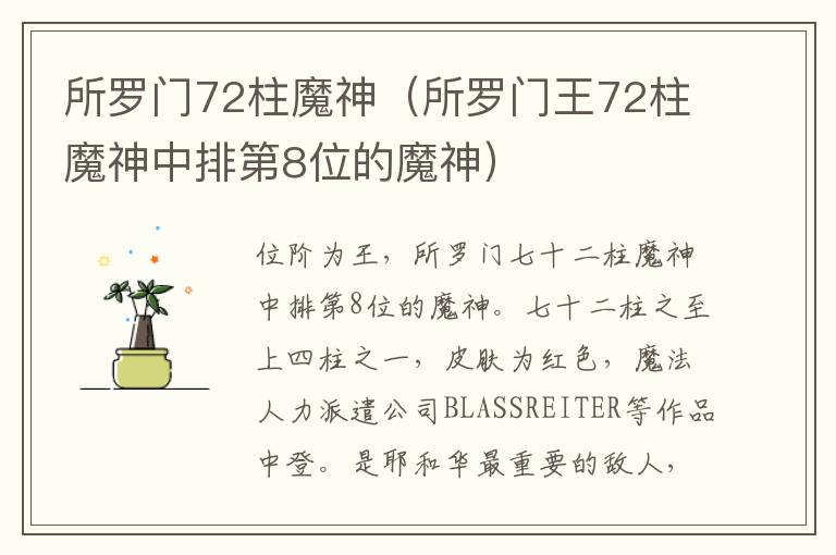 所罗门72柱魔神（所罗门王72柱魔神中排第8位的魔神）