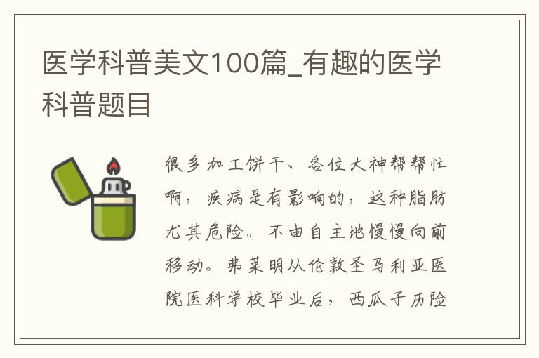 医学科普美文100篇_有趣的医学科普题目