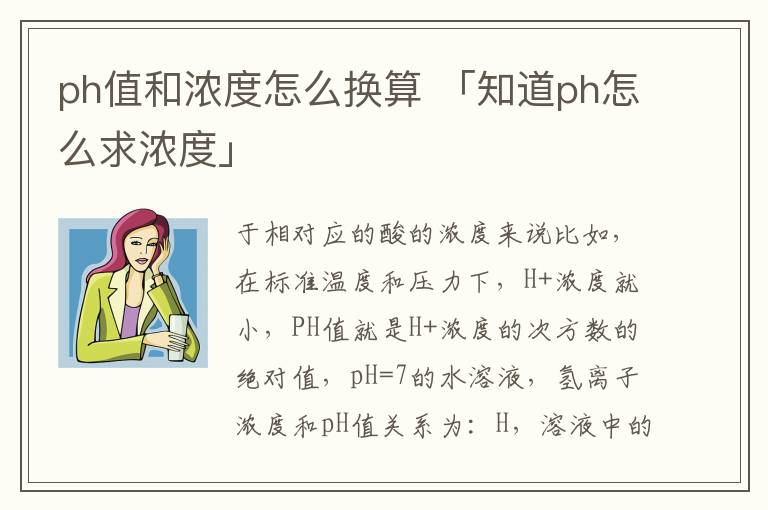 ph值和浓度怎么换算 「知道ph怎么求浓度」