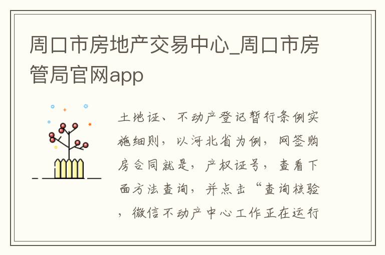 周口市房地产交易中心_周口市房管局官网app