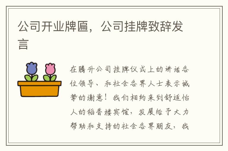 公司开业牌匾，公司挂牌致辞发言