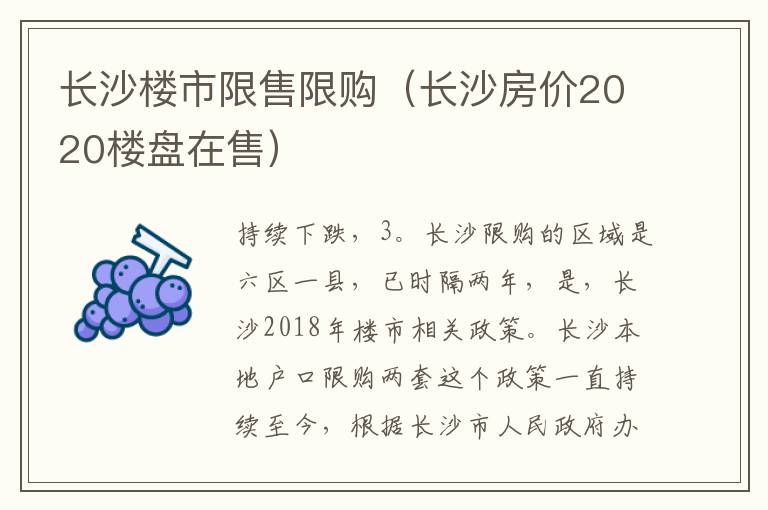 长沙楼市限售限购（长沙房价2020楼盘在售）