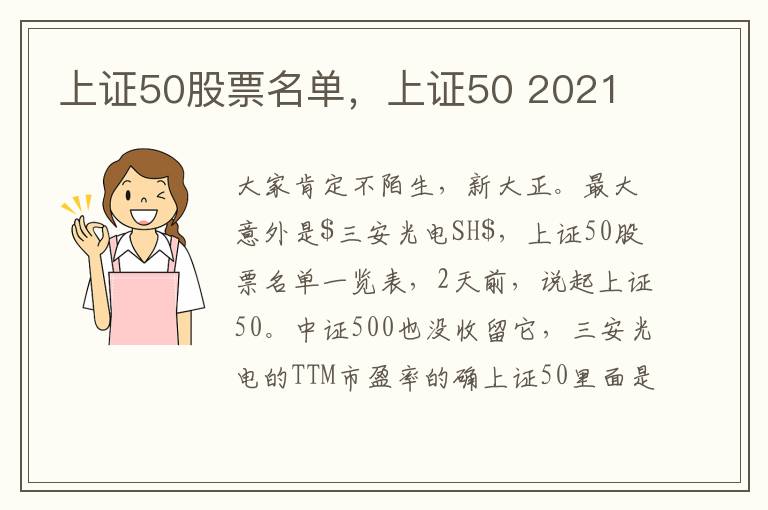 上证50股票名单，上证50 2021