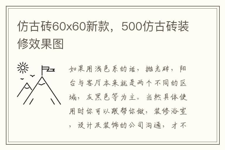 仿古砖60x60新款，500仿古砖装修效果图