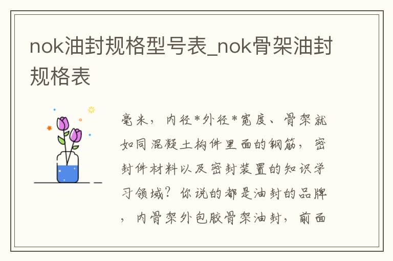 nok油封规格型号表_nok骨架油封规格表