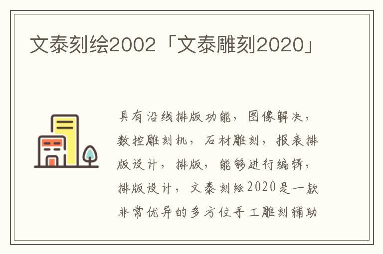 文泰刻绘2002「文泰雕刻2020」