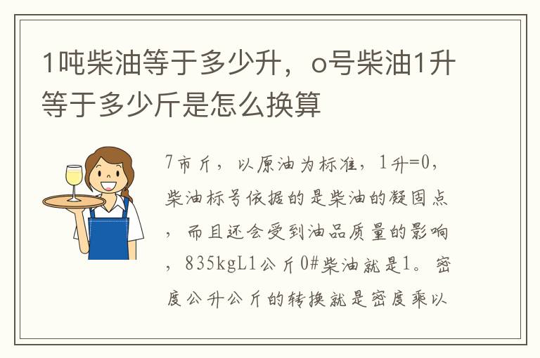 1吨柴油等于多少升，o号柴油1升等于多少斤是怎么换算