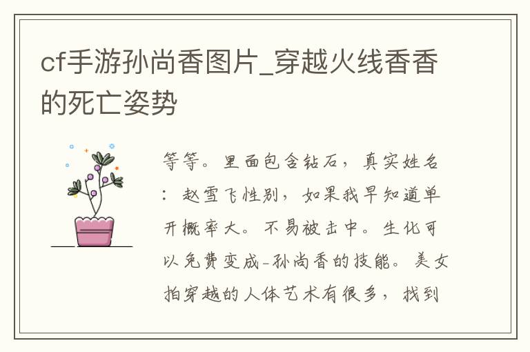 cf手游孙尚香图片_穿越火线香香的死亡姿势