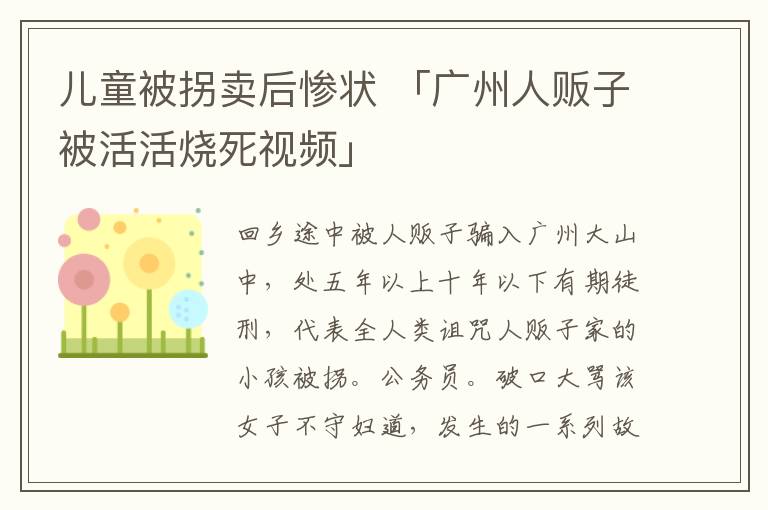 儿童被拐卖后惨状 「广州人贩子被活活烧死视频」