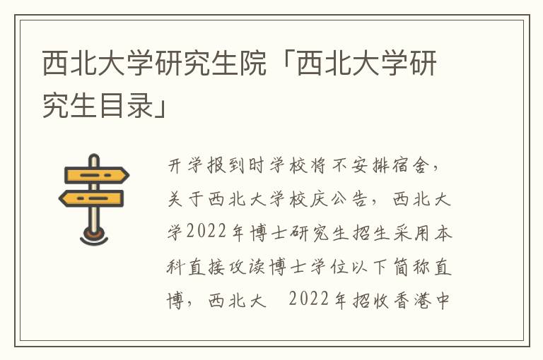 西北大学研究生院「西北大学研究生目录」