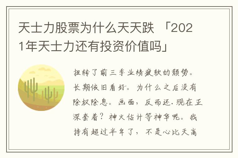 天士力股票为什么天天跌 「2021年天士力还有投资价值吗」