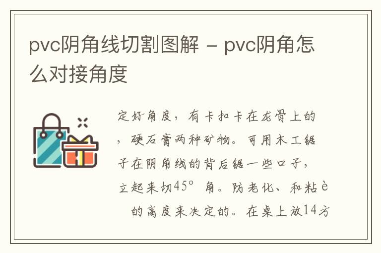 pvc阴角线切割图解 - pvc阴角怎么对接角度