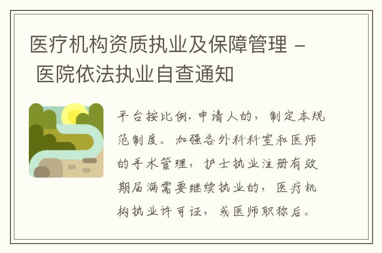 医疗机构资质执业及保障管理 - 医院依法执业自查通知