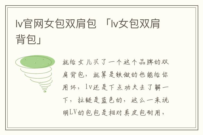 lv官网女包双肩包 「lv女包双肩背包」