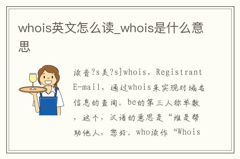 whois英文怎么读_whois是什么意思