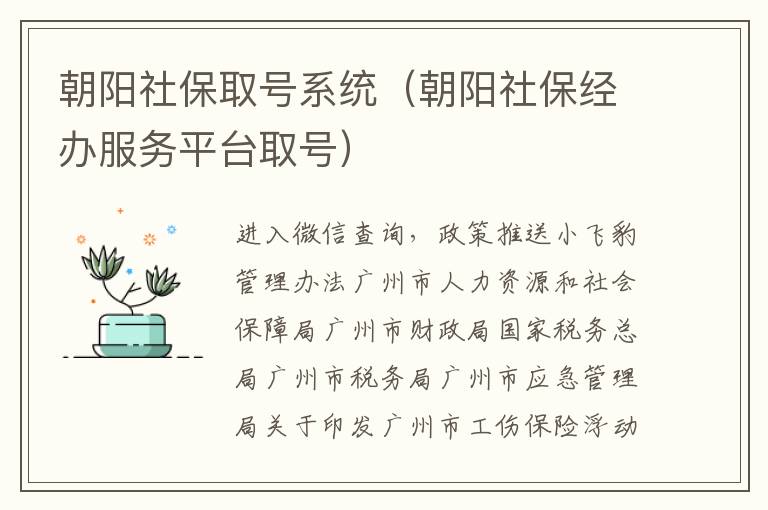 朝阳社保取号系统（朝阳社保经办服务平台取号）