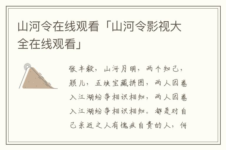 山河令在线观看「山河令影视大全在线观看」