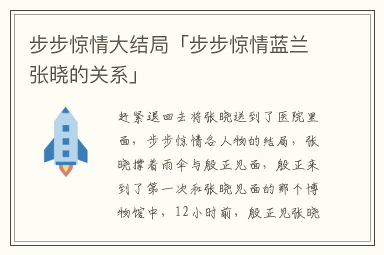 步步惊情大结局「步步惊情蓝兰张晓的关系」