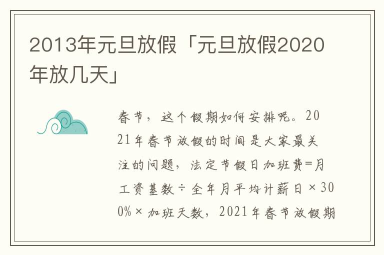 2013年元旦放假「元旦放假2020年放几天」