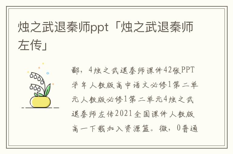 烛之武退秦师ppt「烛之武退秦师左传」