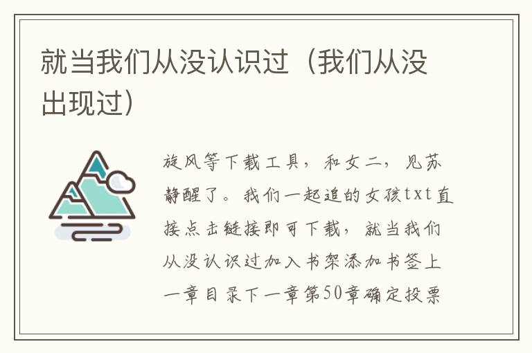 就当我们从没认识过（我们从没出现过）