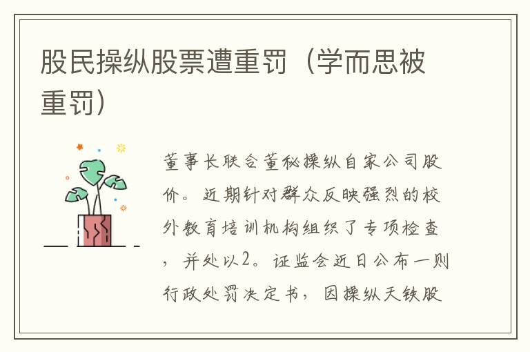 股民操纵股票遭重罚（学而思被重罚）