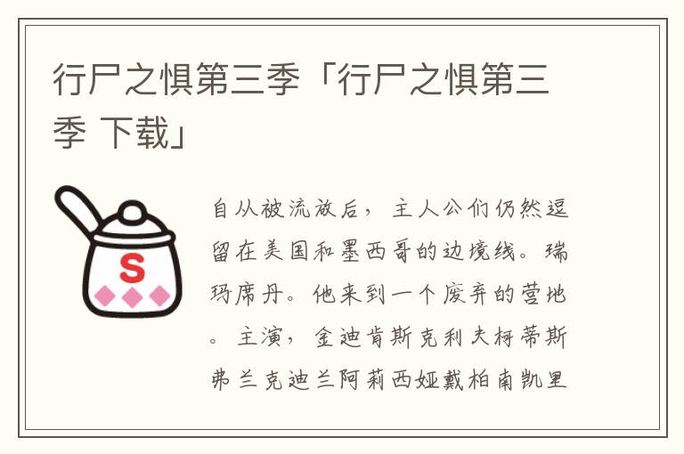 行尸之惧第三季「行尸之惧第三季 下载」