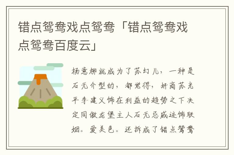 错点鸳鸯戏点鸳鸯「错点鸳鸯戏点鸳鸯百度云」