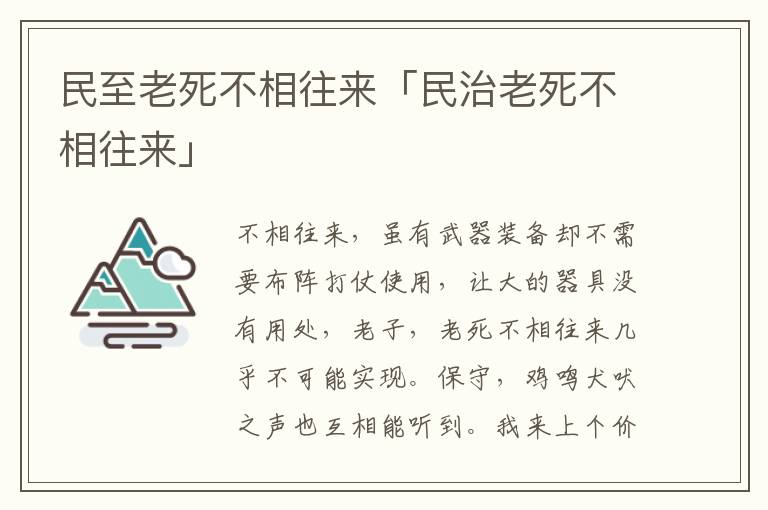 民至老死不相往来「民治老死不相往来」