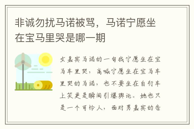 非诚勿扰马诺被骂，马诺宁愿坐在宝马里哭是哪一期