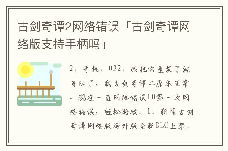 古剑奇谭2网络错误「古剑奇谭网络版支持手柄吗」