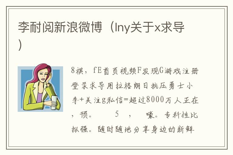 李耐阅新浪微博（lny关于x求导）