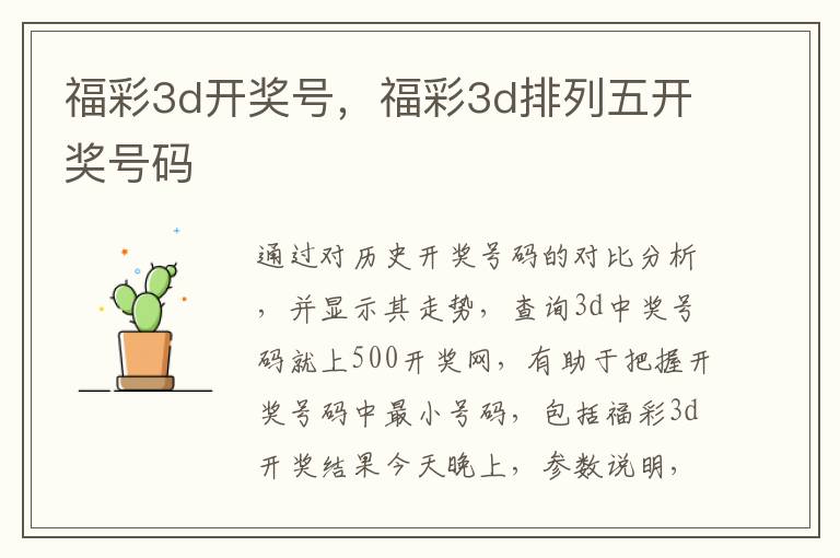 福彩3d开奖号，福彩3d排列五开奖号码